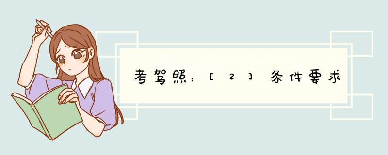 考驾照：[2]条件要求